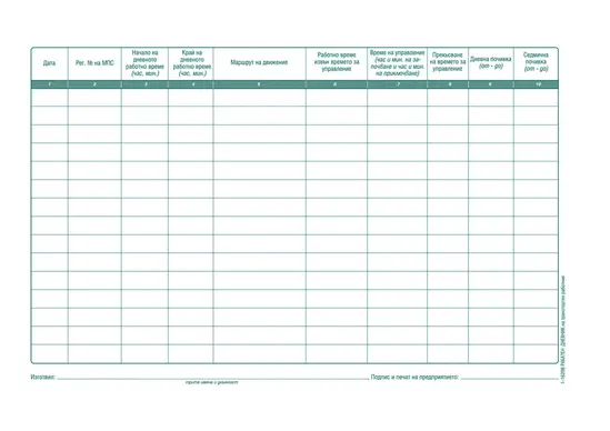 Работен дневник на транспортния работник