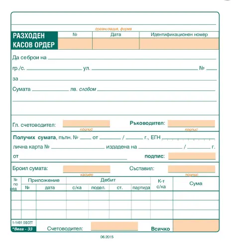 Разходен касов ордер офсет