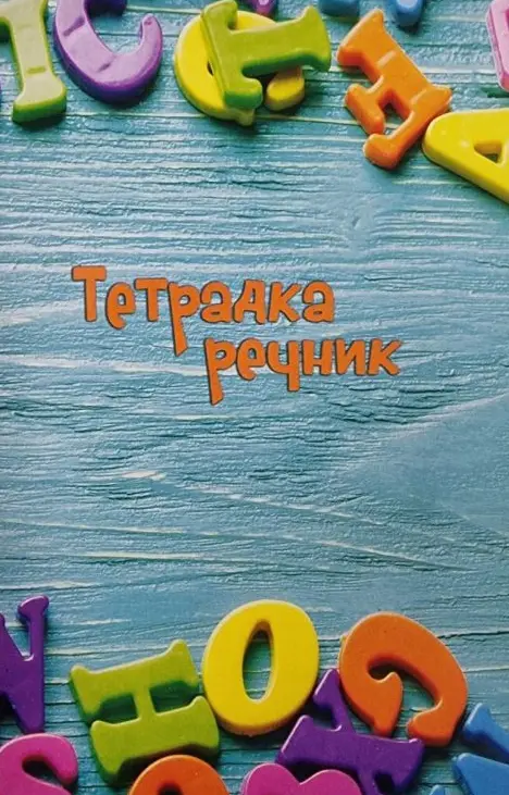 Тетрадка речник А5 две полета