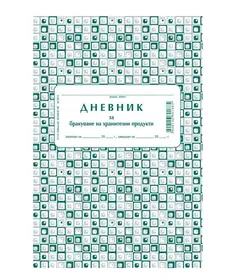 Дневник за контрол на храни