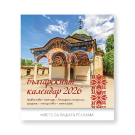 Стенен луксозен календар 14 листа България