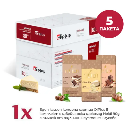 Копирна хартия OIP в КОМПЛЕКТ с шоколад Heidi Crème D'Ór