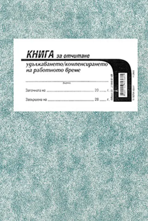 Книга за удължено работно време