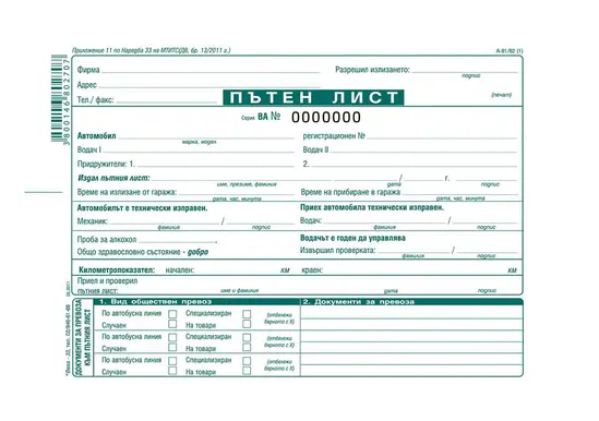 Пътен лист с номерация