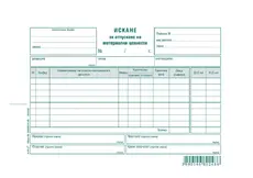 Искане за отпускане на материални ценности 8 реда химизирано