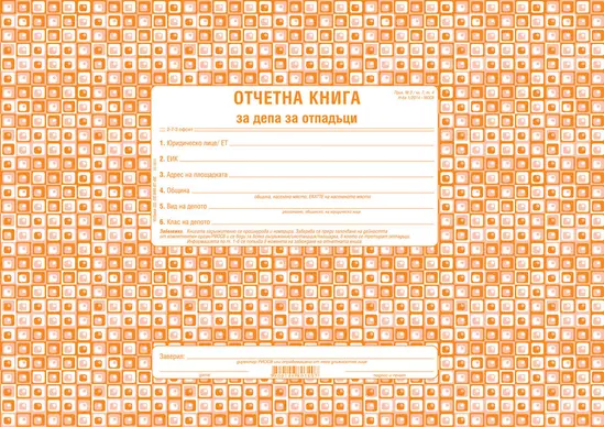Отчетна книга за отпадъците по Приложение №3