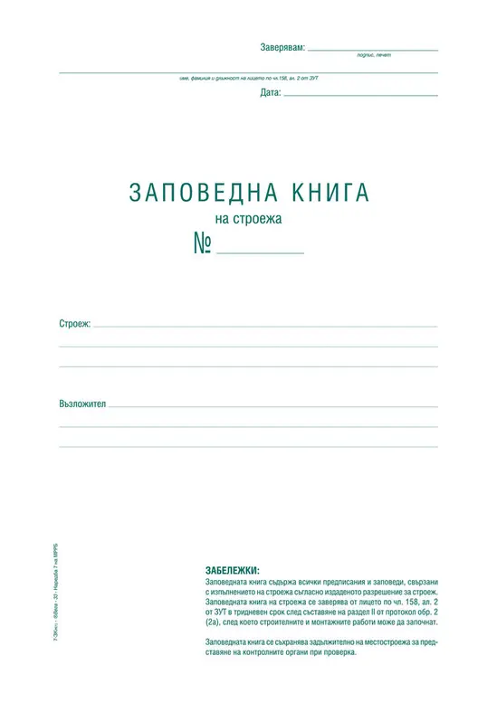 Заповедна книга за строежа