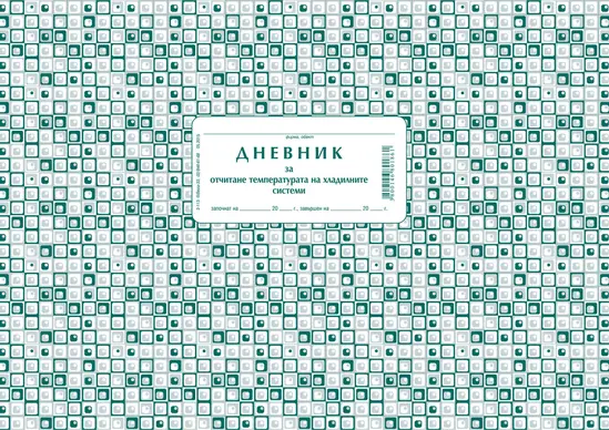 Дневник за температурата на хладилната витрина