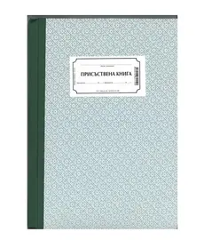 Присъствена книга твърда корица А4