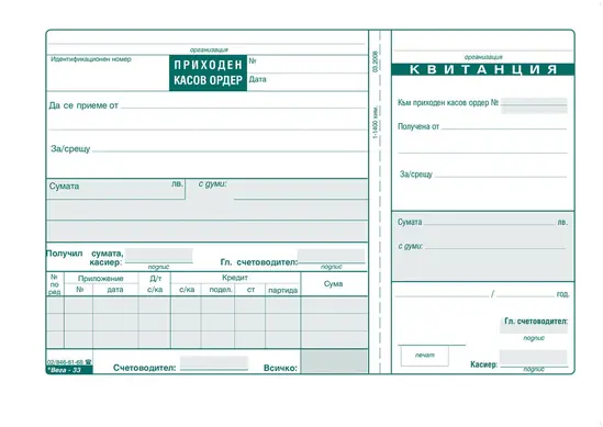 Приходен касов ордер с квитанция