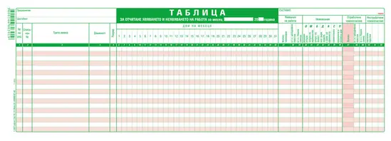 Таблица за явяване на работа 18 реда офсет