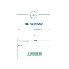 Пътна книжка тримесечна