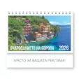 Настолен календар пирамидка Очарованието на Европа - корица