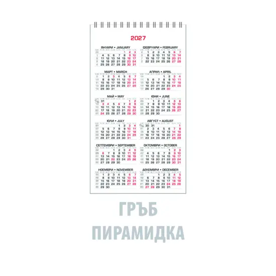 Работен календар пирамидка със спирала