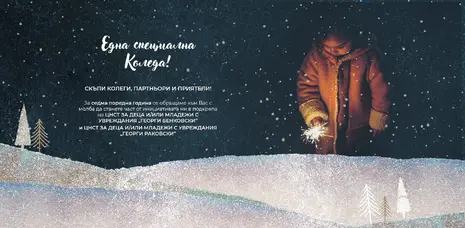 Една специална Коледа 2022!