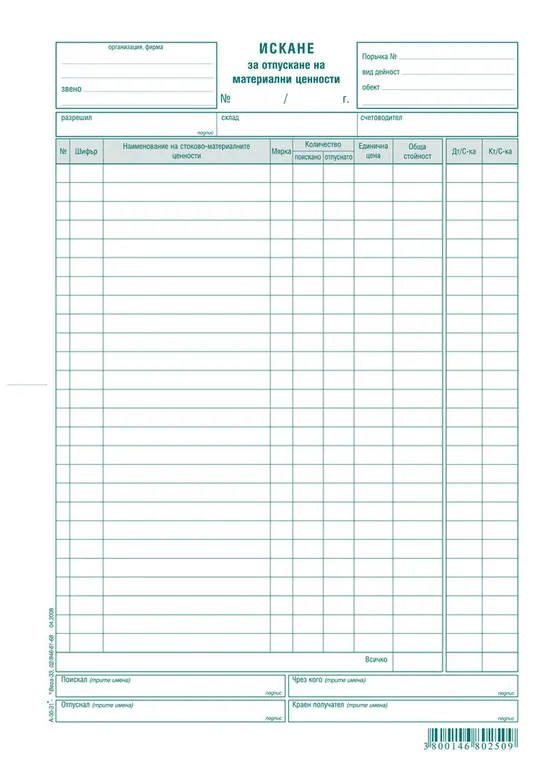 Искане за отпускане на материални ценности 26 реда химизирано