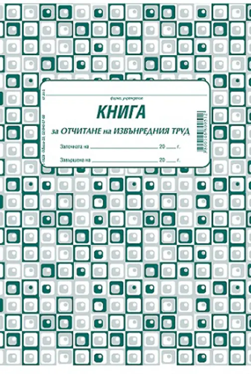 Книга за отчитане на извънреден труд