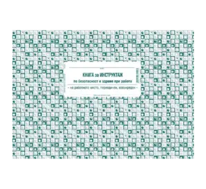 Книга за периодичен инструктаж