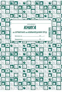 Книга за отчитане на извънреден труд
