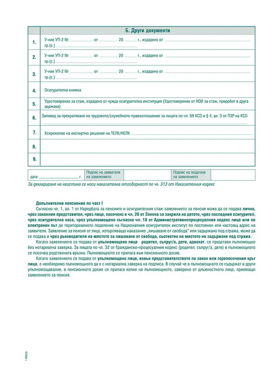 Заявление за пенсиониране УП-1