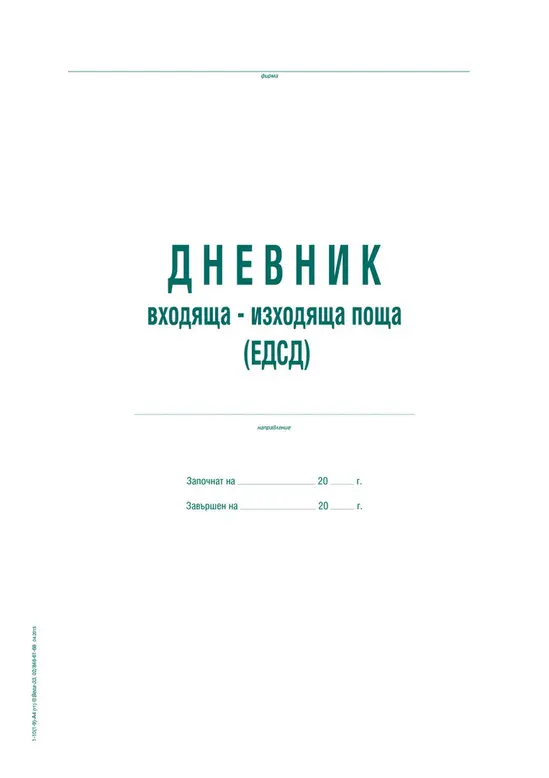 Дневник ЕДСД 1000 записвания A4