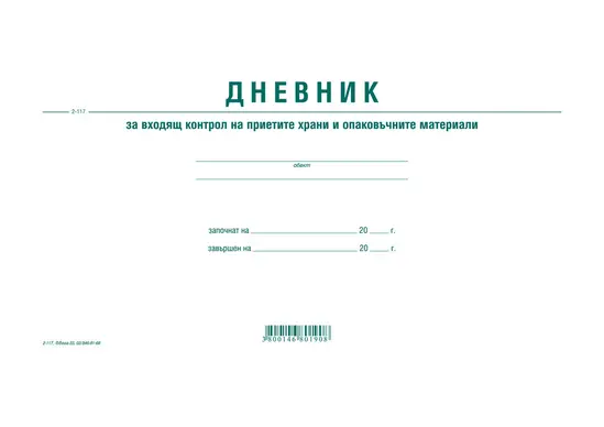 Дневник за контрол на храни