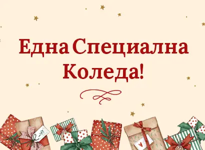 Дари малко, за да помогнеш много!