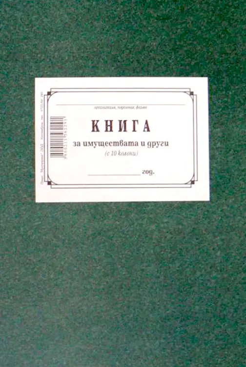 Книга за имуществата 10 колони