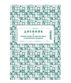 Дневник за контрол на храни