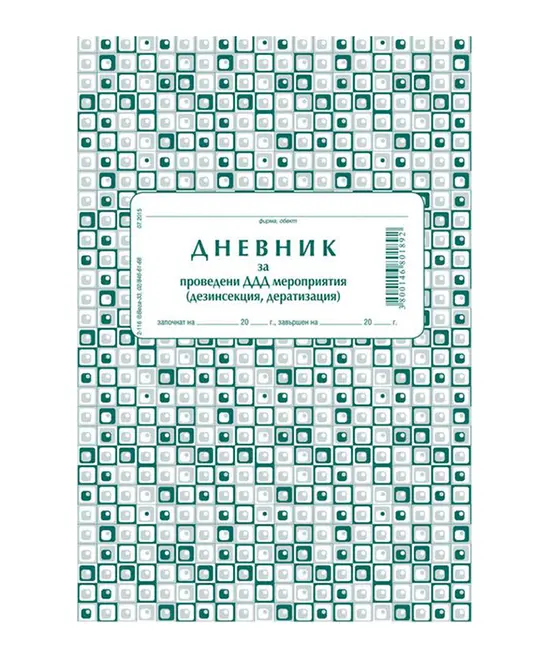 Дневник за проведени ДДД мероприятия