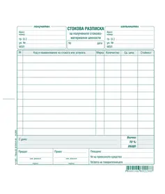 Стокова разписка 11 реда химизирана