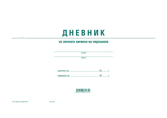 Дневник за лична хигиена на персонала