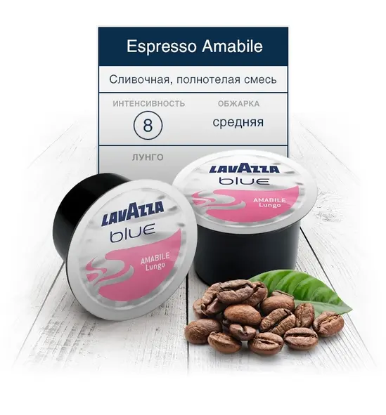 Капсули Lavazza Blue Espresso Amabile 100 бр