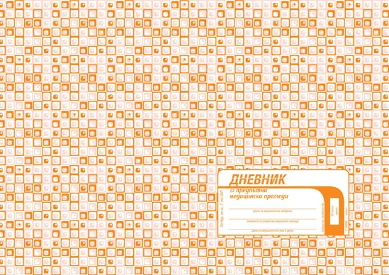 Дневник за предпътни медицински прегледи