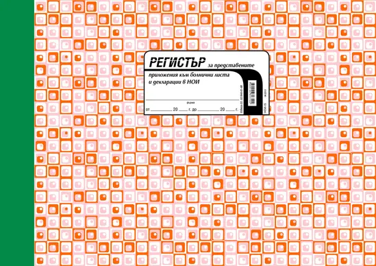 Регистър на представените приложения към болнични листа и декларации в НОИ