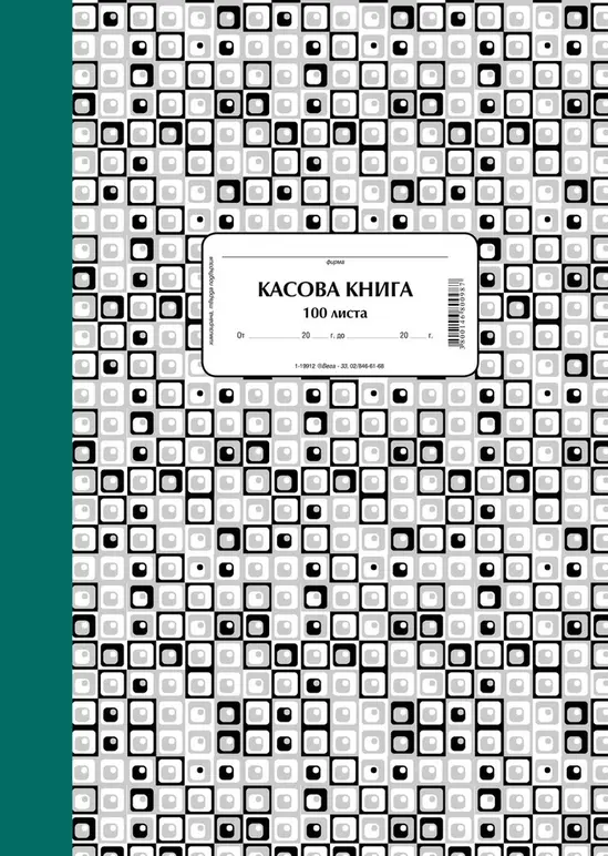 Касова книга за каса твърди корици химизирана