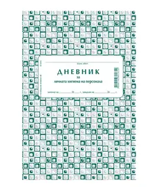 Дневник за лична хигиена на персонала