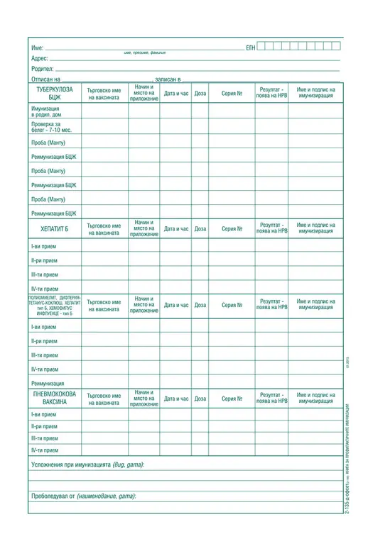 Книга за регистриране на профилактичните имунизации и реимунизации