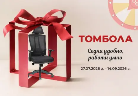ТОМБОЛА „СЕДНИ УДОБНО, РАБОТИ УМНО“