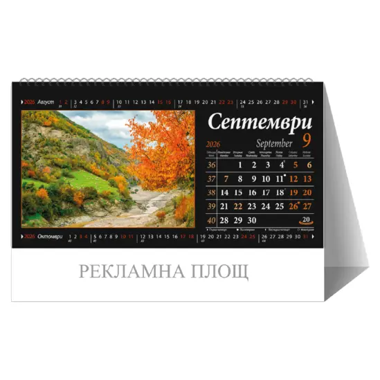 Настолен календар пирамидка България - септември
