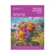 Стенен календар 8 листа Букети - корица