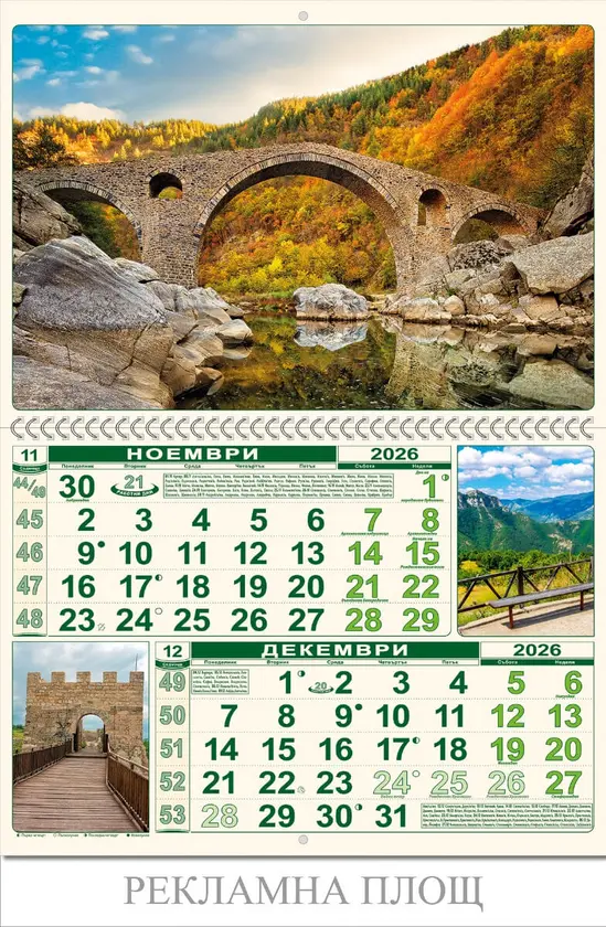 Стенен луксозен календар 6 листа България - ноември декември