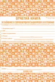 Отчетна книга за отпадъците по Приложение №2