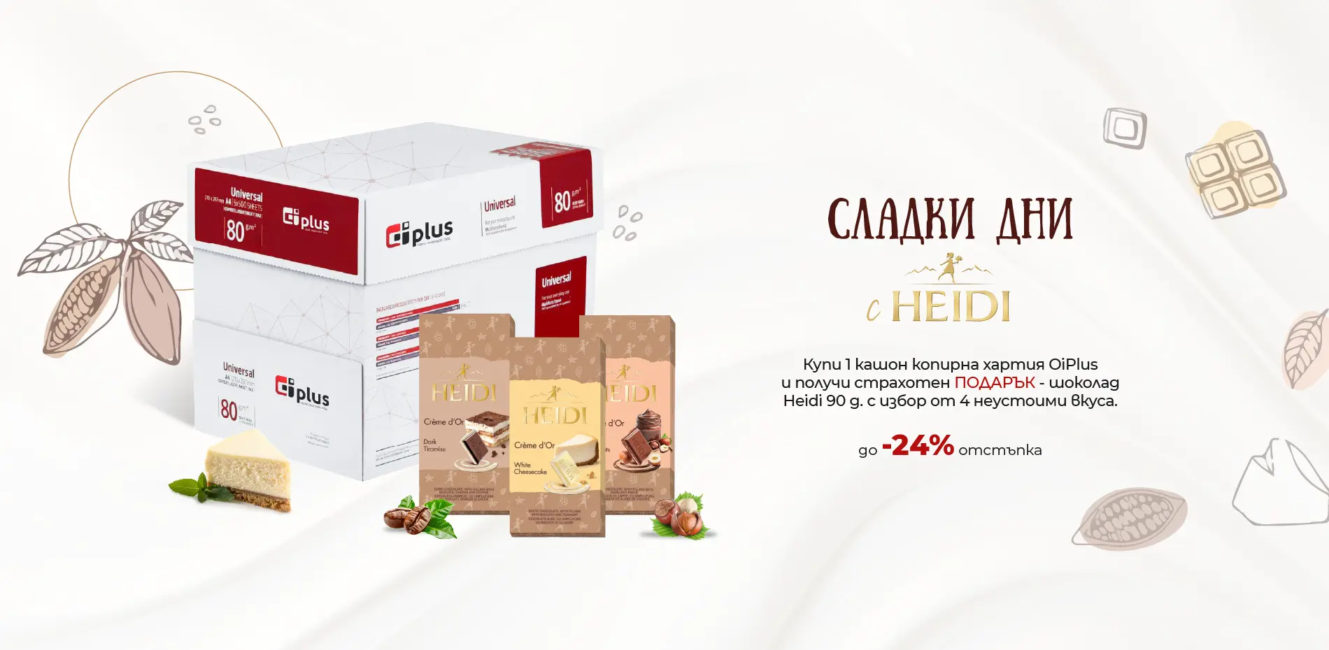 Копирна хартия в комплект с шоколад Hedi