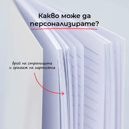 Бележник по индивидуален дизайн - брой страници