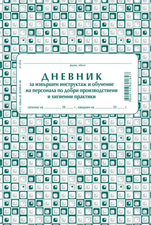 Дневник за инструктаж по добри хигиенни практики