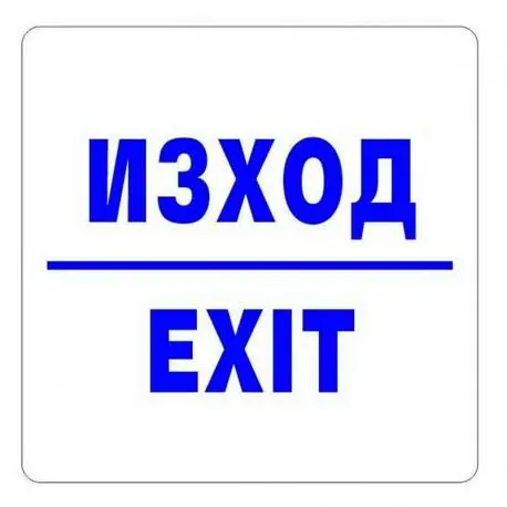 изход