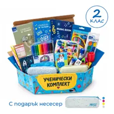 Комплект ученически за 2 клас