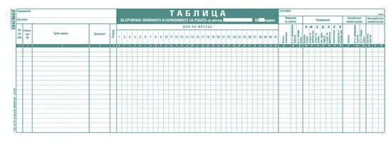Таблица за явявяне на работа 18 реда вестник