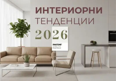 Интериорни тенденции 2026 г.